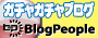 BlogPeople ガチャガチャブログ